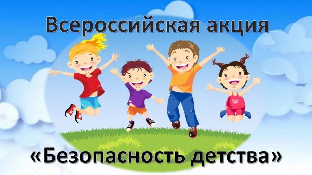 Всероссийская акция «Безопасность детства – 2022/2023».