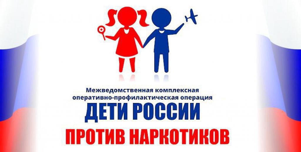 Оперативно-профилактическая операция «Дети России-2023».